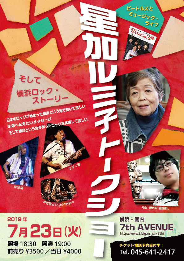 星加ルミ子トークショー