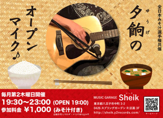 【2019年5月9日(木)】夕餉（ゆうげ）のオープンマイク／八王子Sheik（シーク）